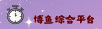 （推荐）博鱼·综合体育官方登录入口 - 2025新版