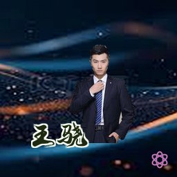王骁